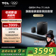 TCL回音壁 Q85H Pro 7.1.4物理環(huán)繞聲道 全向聲弧 HDMI2.1 T和弦杜比全景聲DTS:X低音炮藍(lán)牙智能音箱