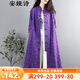 安婭詩(shī)風(fēng)衣外套女民族風(fēng)復古文藝刺繡提花棉麻中長(cháng)款上衣秋裝新款盤(pán)扣中國風(fēng)立領(lǐng)開(kāi)衫寬松薄款外搭風(fēng)衣外套 紫色 均碼