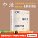 包郵 文明 現代化 價(jià)值投資與中國 李錄 著(zhù) 查理芒格作序推薦 我對投資的思考 中信出版社圖書(shū) 投資書(shū)籍 文明 現代化 價(jià)值投資與中國