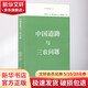 中國道路與三農問(wèn)題 厲以寧 編 商務(wù)印書(shū)館 書(shū)籍