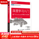 深度學(xué)習(xí)入門(mén) 基于Python的理論與實(shí)現(xiàn) AI入門(mén)魚(yú)書(shū) 了解ChatGPT底層邏輯 圖靈出品 人工智能、機(jī)器學(xué)習(xí)、深度學(xué)習(xí)、AI、Chatgpt領(lǐng)域重磅教程 圖靈出品 人民郵電出版社 深度學(xué)習(xí)入門(mén):