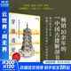 穿墻透壁 剖視中國經(jīng)典古建筑 增訂版 新書(shū)店正版保證 中國古建解剖書(shū) 深度解讀中國建筑的匠心與智慧 中國古建筑的經(jīng)驗心得 實(shí)景照片 并以文字解讀 全方位呈現中國古建筑的智慧與魅力 圖書(shū)