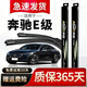 澳麟奔馳E級雨刮器E300l/200/260/350原廠(chǎng)原裝靜音無(wú)骨雨刷膠條雨刮片 前雨刷一對裝 奔馳E級【16-17-18-19-21-23款】
