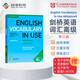 劍橋英語(yǔ)詞匯 高級 English Vocabulary in Use Advanced（劍橋大學(xué)出版社）附答案 原版進(jìn)口 英語(yǔ)學(xué)習