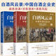 白酒風(fēng)云錄 中國白酒企業(yè)史1949-2024濃香潮來(lái)+醬香浪涌+清香風(fēng)起 全套3冊 無(wú)規格