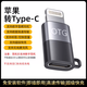 綠聯(lián)客適用蘋(píng)果14充電轉接頭雙Typec公轉lightning母PD20W快充13插頭15 OTG【Typec轉蘋(píng)果】數字音頻