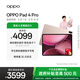 OPPO Pad 4 Pro【國家補(bǔ)貼15%平板】13.2英寸平板電腦3.4K超清原彩屏 16GB+512GB 晨曦微光