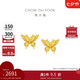 周大福 金絲羽蝶蝴蝶黃金耳釘耳飾(工費(fèi)360)約2.45g EOF1371七夕