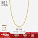 周生生黃金項鏈 百搭滿(mǎn)天星足金素鏈女款 珠寶金飾 09263N計價(jià) 45厘米 - 7.77克(含工費160元)