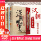 【各朝代歷史自選】歷史朝代那些事兒 全套60冊 秦朝 漢朝 三國 兩晉 南北朝 唐朝 五代 元朝 明朝那些事兒 宋朝果然很有料 明朝那些事 當年明月 著(zhù) 【8冊】漢朝那些事兒 定價(jià)224
