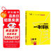 2026版一本涂書 高中數(shù)學(xué) 新教材版高一高二高三新高考通用復(fù)習(xí)資料知識點(diǎn)盤點(diǎn)考點(diǎn)梳理歸納輔導(dǎo)書配涂書筆記文脈星推薦