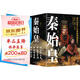 通俗歷史小說：秦始皇（程步閉關(guān)十年新作！白巖松、蒙曼、葉兆言聯(lián)袂傾情推薦）