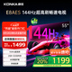 康佳電視 55E8AES 55英寸 2+32GB 144Hz高刷護眼 4K超清全面屏 智能語音平板電視 一級能效國家補貼