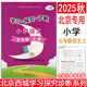 2025秋小學(xué)學(xué)習(xí)探究診斷語文數(shù)學(xué)英語上冊 一年級二年級三年級四年級五年級六年級上各科自選 123456年級上學(xué)探診 北京西城小學(xué)學(xué)探診同步學(xué)練測 2025秋·五年級語文上冊