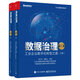 數據治理：工業(yè)企業(yè)數字化轉型之道（第3版）（上下冊）