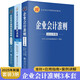 企業(yè)會(huì)計(jì)準(zhǔn)則2025年 企業(yè)會(huì)計(jì)準(zhǔn)則3冊(cè) 企業(yè)會(huì)計(jì)準(zhǔn)則+企業(yè)會(huì)計(jì)準(zhǔn)則應(yīng)用指南+企業(yè)會(huì)計(jì)準(zhǔn)則案例講解