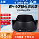 JJC 相機遮光罩 適用于佳能EF-M 18-150/RF-S 18-150mm鏡頭 替代EW-60F R10 R50 M6 M50II R62 R8配件 遮光罩+55mmUV濾鏡