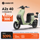 九號（Ninebot）電動(dòng)車(chē) A2z 40 真續航智能電動(dòng)自行車(chē)【門(mén)店自提】 到門(mén)店選顏色