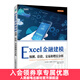Excel金融建模 excel建模 金融估值分析投資建模財務(wù)模型 excel數據處理與分析函數公式