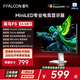 FFALCON雷鳥F5 24.5英寸 144Hz MiniLED電競顯示器 低藍(lán)光護(hù)眼認(rèn)證 HDR400 電腦顯示屏 高亮不反光