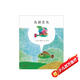 李歐·李奧尼08：魚(yú)就是魚(yú) （愛(ài)心樹(shù)童書(shū)）