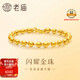 老廟黃金金珠手鏈悅己甄品氣質(zhì)時(shí)尚老婆生日送女友七夕情人節禮物