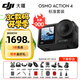 大疆（DJI）Osmo Action 4 靈眸運動(dòng)相機 4K 高清防抖 Vlog 拍攝掛脖戶(hù)外騎行摩托車(chē)記錄儀 旅游手持攝像機 【當日發(fā)】標準版【送戶(hù)外禮包】 官方標配（不含隨心換）