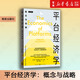 【新華書(shū)店正版】平臺經(jīng)濟學(xué):概念與戰略 格致出版社 雙邊市場(chǎng)研究的扛鼎之作 平臺經(jīng)濟學(xué)入門(mén)者的理想讀本