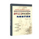 高中文言文譯注及賞析 先秦諸子選讀人教版 68所名校圖書(shū)B(niǎo)