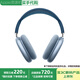 Apple【限時(shí)補貼】蘋(píng)果AirPods Max1/2代主動(dòng)降噪 頭戴式 藍牙蘋(píng)果耳機 airpods max1代 天藍色【L口充電】 公開(kāi)版