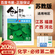 高一下自選】2025正版創(chuàng  )新設計課堂數學(xué)英語(yǔ)物理化學(xué)地理必修第二冊語(yǔ)文歷史必修下 金榜苑高一同步政治生物必修2課時(shí)單元訓練習冊教輔資料 【26】蘇教版-化學(xué)必修第二冊【蘇閩桂冀】