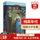 純真年代 英文原版 The Age of Innocence 伊迪絲華頓 普利策文學(xué)獎 經(jīng)典文學(xué)名著(zhù) 電影原著(zhù) 現實(shí)主義愛(ài)情 搭霍亂時(shí)期的愛(ài)情