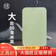 九帛和田玉吊墜平安無(wú)事牌晴水料青白玉牌玉佩男玉石 超大款(約55*33mm)