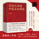 范怨武講透中醫(yī)基礎理論 全2冊 中醫(yī)臨床醫(yī)生范怨武歷經(jīng)四年精心創(chuàng)作 范怨武 做自己的中醫(yī) 范怨武講透中醫(yī)基礎理論【2冊】