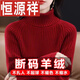 恒源祥高領(lǐng)羊毛衫女加厚毛衣秋冬內搭短款洋氣打底針織羊毛衫 酒紅色 L 【建議115-130斤】