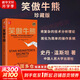 【正版包郵】笑傲牛熊 珍藏版 史丹·溫斯坦 著(zhù) 中國人民大學(xué)出版社 新華書(shū)店旗艦店金融與投資圖書(shū)書(shū)籍