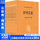 四書(shū)五經(jīng) 全本全注全譯大字本 1-21
