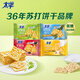 太平蘇打餅干4口味1600g 營(yíng)養美味 休閑零食大禮包 早餐下午茶