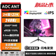 AOCANT24/27/32英寸電腦顯示器原生防撕裂2K240HZ高刷電競高清1K180赫茲無(wú)邊曲面辦公設計顯示器可壁掛 24寸2K240HZ直黑【Fast IPS】高性能版