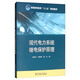 現代電力系統繼電保護原理