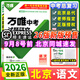 【2026版出順豐包郵】科目任選北京版萬唯中考試題研究北京語文數(shù)學(xué)英語物理道德與法治初三九年級(jí)總復(fù)習(xí)資料 語文（26版）