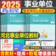 粉筆事業(yè)編2025年河北省事業(yè)單位考試用書(shū)公共基礎知識歷年真題庫試卷公基和職測教材書(shū)刷題綜合崗資料省直市直邢臺秦皇島滄州定州 河北省事業(yè)單位【公基+職測】教材
