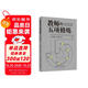 教師的五項修煉(顧明遠先生與劉華蓉博士數(shù)十載教育智慧結晶,從“意愿”到“收獲”，找到屬于自己的成長地圖）