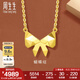 周生生七夕禮物蝴蝶結(jié)黃金項(xiàng)鏈gin足金吊墜配鏈款生日禮物93422N計(jì)價(jià) 47厘米 - 4.98克(含工費(fèi)500元)