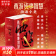 【新華正版包郵】渤海小吏 系列自選 西游成事智慧 渤海小吏西游記 大唐氣象 南北歸一 三國(guó)爭(zhēng)霸 兩晉悲歌 楚漢雙雄 秦并天下 兩漢風(fēng)云 全套20冊(cè)自選 【新書】西游成事智慧 3冊(cè)套裝函套