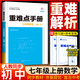 重難點(diǎn)手冊七年級上冊數學(xué)人教版初一預習課同步解讀七年級數學(xué)上冊 重難點(diǎn)手冊 人教版重難點(diǎn)教程 教材全解考點(diǎn)解讀