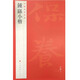 鐘繇小楷/中國(guó)碑帖名品