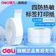 得力標簽打印機 家用手持便攜式 小型熱敏打價(jià)格價(jià)簽智能標簽機便簽名字打字防水姓名貼透明貼紙打印機 間隙紙-白色1卷【15*30mm*180貼】