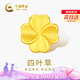 中國(guó)黃金（CHINA GOLD）四葉草黃金轉(zhuǎn)運(yùn)珠男女款足金DIY配件七夕情人節(jié)禮物送女朋友老婆 足金四葉草轉(zhuǎn)運(yùn)珠約0.22g【單轉(zhuǎn)運(yùn)珠】【紀(jì)念品】