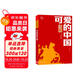 可愛的中國 方志敏著作 紅色經(jīng)典閱讀叢書 小學(xué)生革命傳統(tǒng)教育讀本 智慧熊圖書